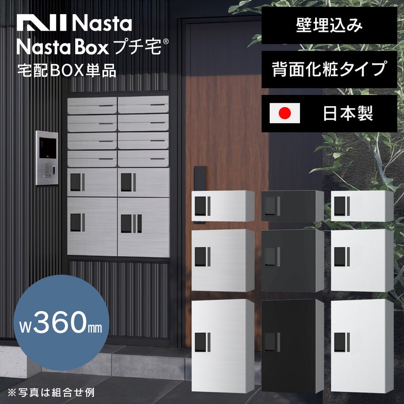 ナスタ 宅配ボックス（プチ宅） W360 背面化粧タイプ／前入前出／アナログキー・防水タイプ KS-TLR36（NASTA）