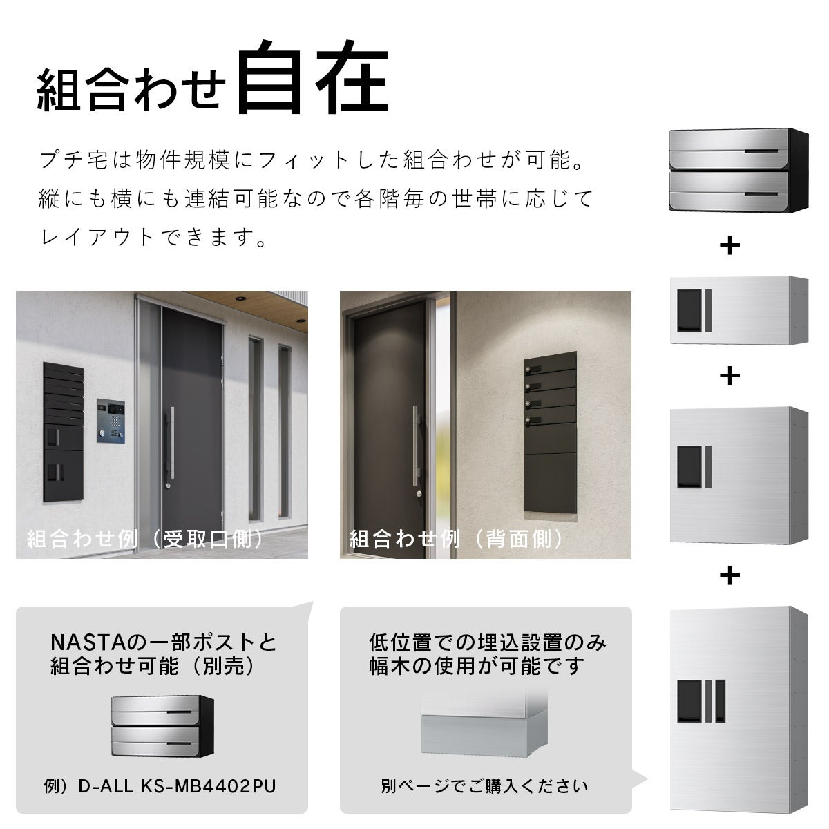 プチ宅は物件規模にフィットした組合わせが可能。縦にも横にも連結可能なので各階毎の世帯に応じてレイアウトできます。NASTAの一部のポスト（別売）と組合わせ可能。