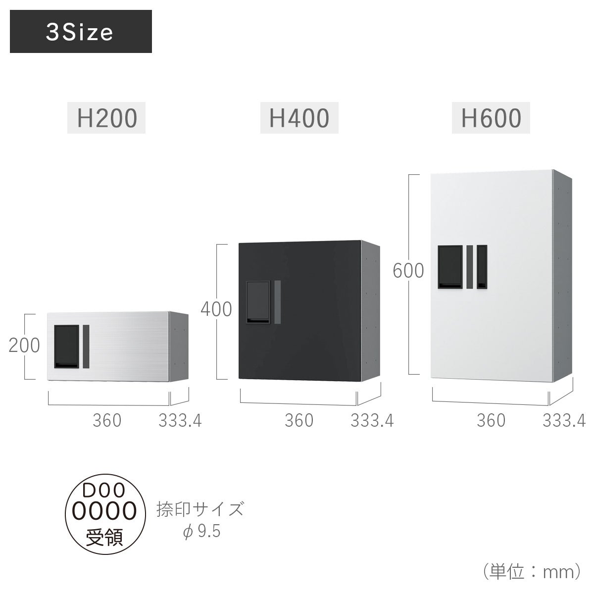 サイズ：H200/W360×H200×D333.4mm、H400/W360×H400×D333.4mm、H600/W360×H600×D333.4mm、捺印サイズ/φ9.5mm