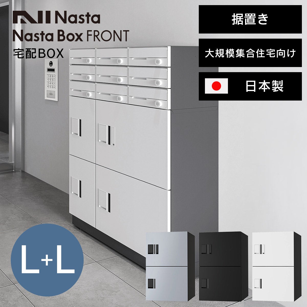 ナスタ 宅配ボックスユニット 大規模集合住宅向け ナスタボックス フロント 据置き 2段 L+L KS-TL07R01