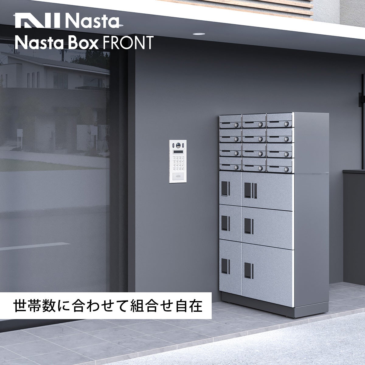 「ナスタボックス フロント」は世帯数に合わせて自在に組合せが可能な宅配ユニットです。