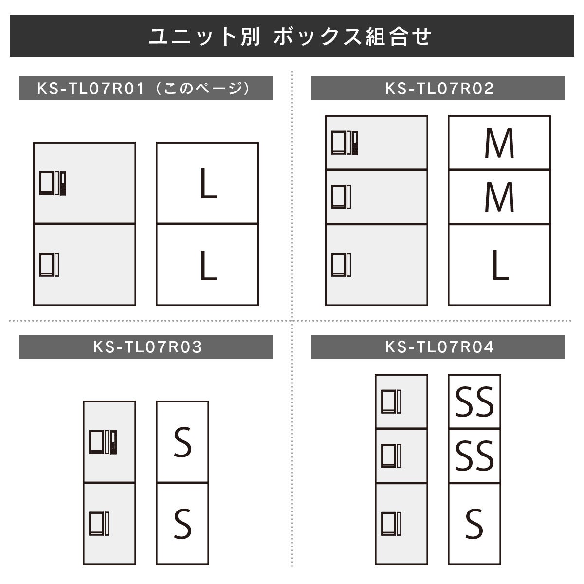 ユニット別 ボックス組合せ※図面をダウンロードしご確認ください