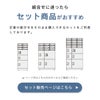 組合せに迷ったらセット商品がおすすめ。定番の組合せをそのまま購入できるセットをご用意しております。ページ内の「セット販売ページはこちら」ボタンからご確認ください