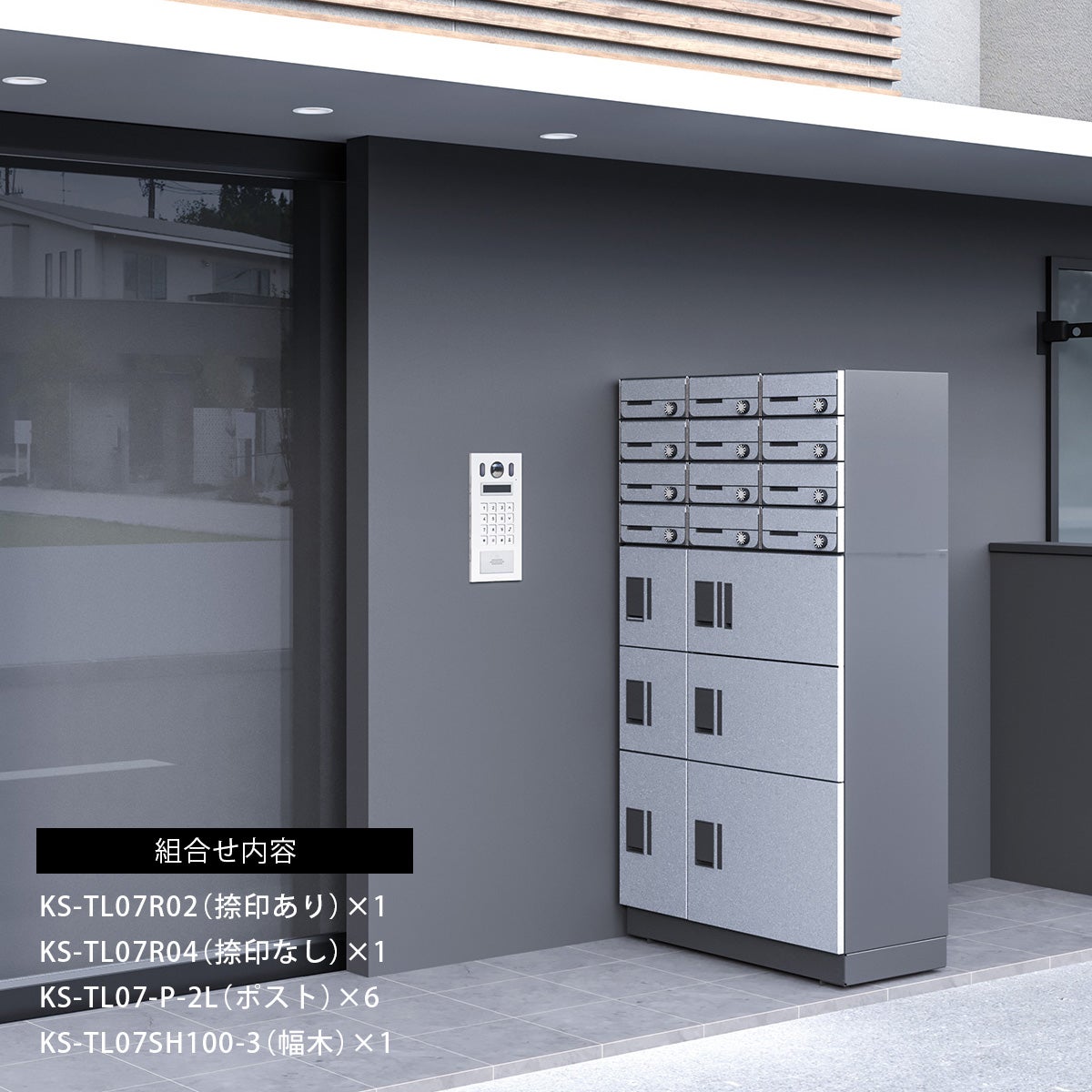 組合せ内容：KS-TL07R02（捺印あり）×1、KS-TL07R04（捺印なし）×1、KS-TL07-P-2L（ポスト）×6、KS-TL07SH100-3（幅木）×1