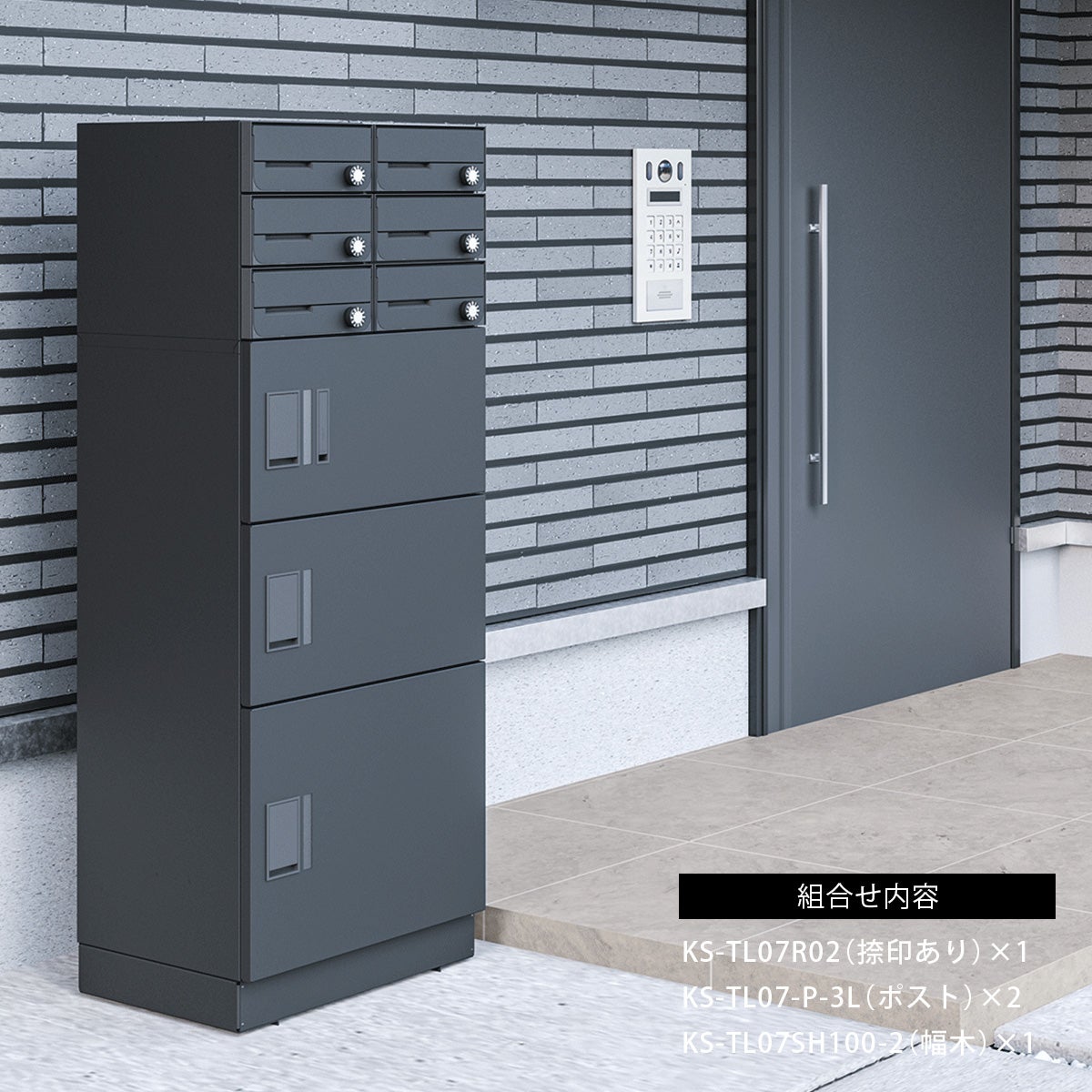 組合せ内容：KS-TL07R02（捺印あり）×1、KS-TL07-P-3L（ポスト）×2、KS-TL07SH100-2（幅木）×1