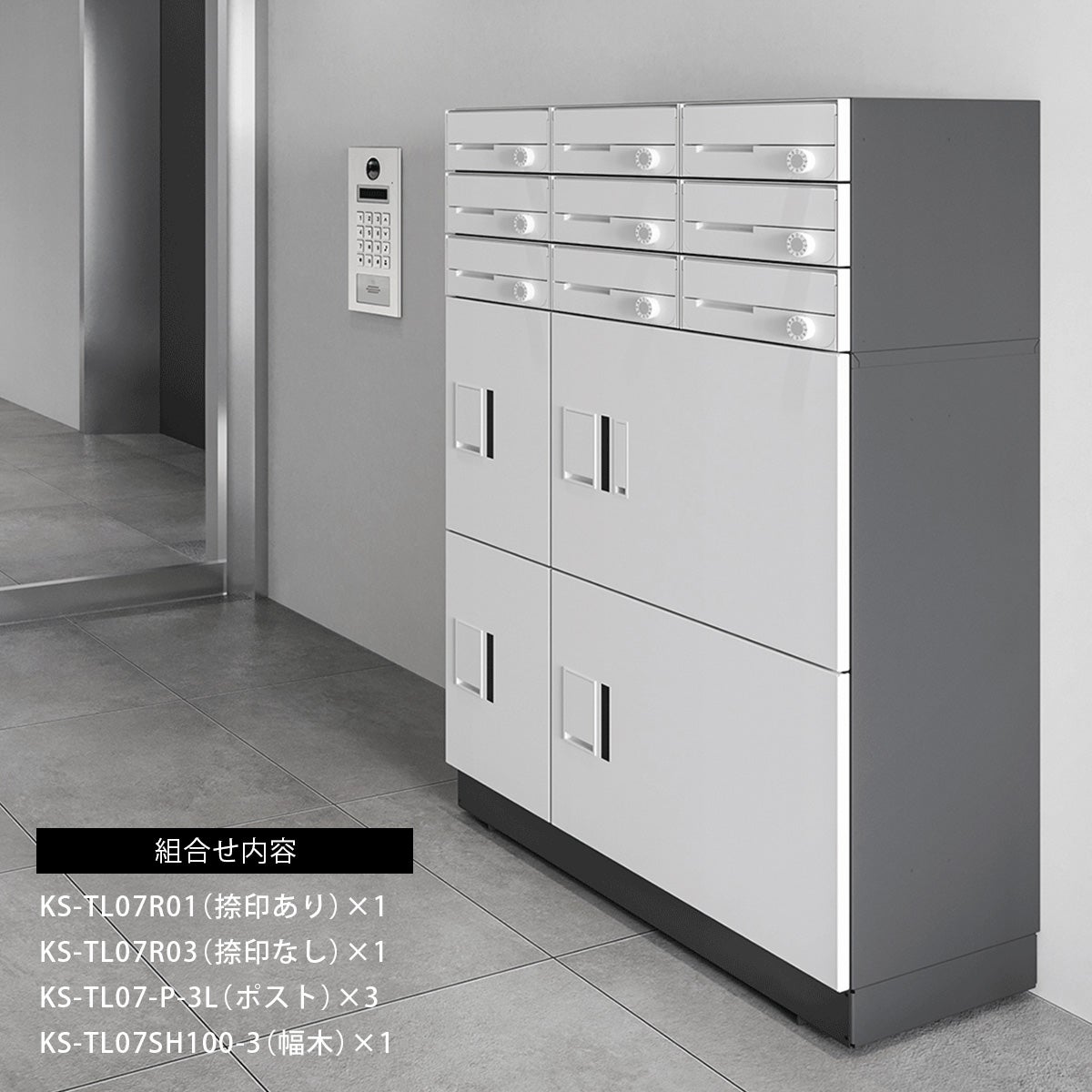 組合せ内容：KS-TL07R01（捺印あり）×1、KS-TL07R03（捺印なし）×1、KS-TL07-P-3L（ポスト）×3、KS-TL07SH100-3（幅木）×1